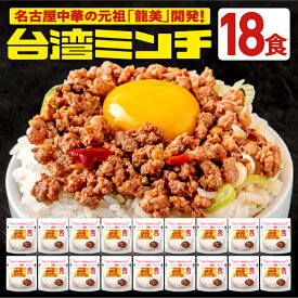 台湾ミンチ 18食セット【元祖名古屋中華 龍美】台湾ラーメン 台湾 めし ギョーザ マーボー茄子 名古屋 名物 愛知 ご当地 中華 簡単料理 冷凍 ひき肉 ミンチ 旨辛　食品　冷凍食品