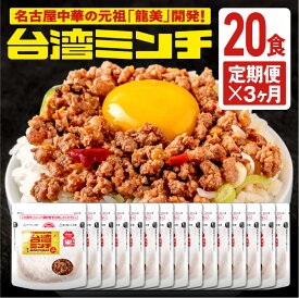 【定期便3ヶ月】20食x3ヶ月【元祖名古屋中華 龍美】台湾ラーメン 台湾 めし ギョーザ マーボー茄子 名古屋 名物 愛知 ご当地 中華 簡単料理 冷凍 ひき肉 ミンチ 旨辛《送料無料》食品　冷凍食品