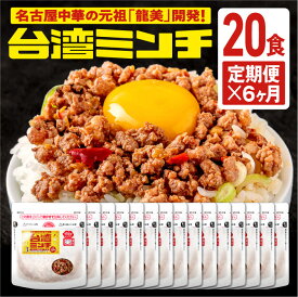 【定期便6ヶ月】20食x6ヶ月【元祖名古屋中華 龍美】台湾ラーメン 台湾 めし ギョーザ マーボー茄子 名古屋 名物 愛知 ご当地 中華 簡単料理 冷凍 ひき肉 ミンチ 旨辛　冷凍食品　食品《送料無料》