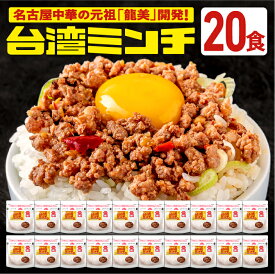 台湾ミンチ 20食セット【元祖名古屋中華 龍美】台湾ラーメン 台湾 めし ギョーザ マーボー茄子 名古屋 名物 愛知 ご当地 中華 簡単料理 冷凍 ひき肉 ミンチ 旨辛　冷凍食品　食品　送料無料