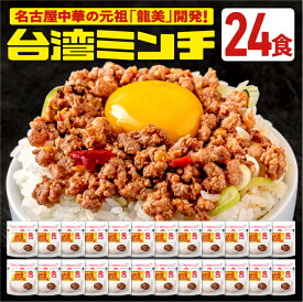 台湾ミンチ 24食セット【元祖名古屋中華 龍美】台湾ラーメン 台湾 めし ギョーザ マーボー茄子 名古屋 名物 愛知 ご当地 中華 簡単料理 冷凍 ひき肉 ミンチ 旨辛　食品　冷凍食品　送料無料