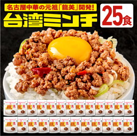 台湾ミンチ 25食セット【元祖名古屋中華 龍美】台湾ラーメン 台湾 めし ギョーザ マーボー茄子 名古屋 名物 愛知 ご当地 中華 簡単料理 冷凍 ひき肉 ミンチ 旨辛 食品　冷凍食品