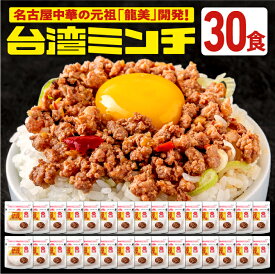 台湾ミンチ 30食セット【元祖名古屋中華 龍美】台湾ラーメン 台湾 めし ギョーザ マーボー茄子 名古屋 名物 愛知 ご当地 中華 簡単料理 冷凍 ひき肉 ミンチ 旨辛　食品　冷凍食品