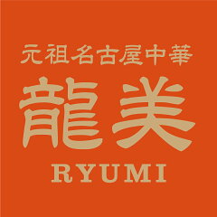 元祖名古屋中華 龍美 楽天市場店