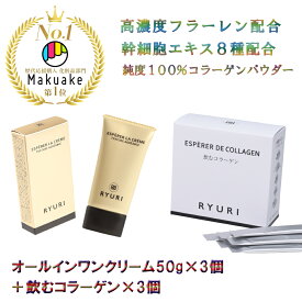 【楽天ランキング1位獲得】「オールインワンジェル 50g×3個＋飲むコラーゲン90日分」 [ 化粧品 オールインワンゲル 化粧水 コラーゲン 卵殻膜 エイジングケア 日本製 フラーレン 美容液 egf スキンケアセット コスメセット ビタミンC ヒアルロン酸 コラーゲン RYURI ]