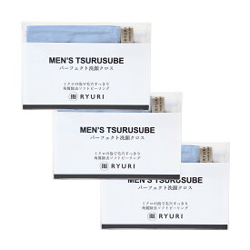 洗顔タオル 「MEN'S TSURUSUBE(ツルすべ) ×3個」 [ 日本製 メンズ 洗顔クロス RYURI ピーリングタオル タオル ピーリング ツルツル ボディタオル ボディケア 毛穴 角質 背中 うぶ毛 毛穴レス 小鼻 角栓 黒ずみ ケア ]