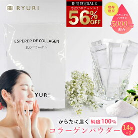 期間限定 56％OFF 4,400円→1,900円 クーポン使用【楽天ランキング1位24冠】「飲むコラーゲン 14日分 (2.5g×14包)×2個」 コラーゲンパウダー [ コラーゲン 粉末 ヘルスケア サプリメント サプリ 健康サプリ スティック 携帯 日本製 スキンケア お試し ]