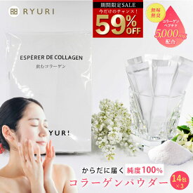 期間限定 59％OFF 6,600円→2,700円 クーポン使用【楽天ランキング1位24冠】「飲むコラーゲン 21日分 (2.5g×14包)×3個」 コラーゲンパウダー [ コラーゲン 粉末 ヘルスケア サプリメント 食事 サプリ 健康サプリ スティック 携帯 日本製 スキンケア ]