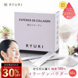 期間限定 30％OFF 5,500円→3,850円 クーポン使用【楽天ランキング1位24冠獲得】「飲むコラーゲン30日分 (2.5g × 60包)」 コラーゲンパウダー [ コラーゲン 粉末 サプリメント 美容サプリ 美容 日本製 ダイエット コラーゲンペプチド 携帯 くすみ ]
