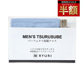 期間限定 50％OFF 5,000円→2,500円 クーポン使用 洗顔タオル 「MEN'S TSURUSUBE(ツルすべ) 1個」 [ 洗顔クロス 効果 おすすめ 毛穴 シルク 強力 人気 マイクロファイバー 毛穴 ピーリング 角質 背中 毛穴レス 小鼻 角栓 黒ずみ ケア タオル ツルツル すべすべ ]