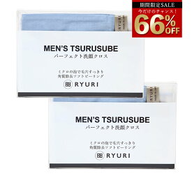 期間限定 66％OFF 10,000円→3,400円 クーポン使用 洗顔タオル 「MEN'S TSURUSUBE(ツルすべ) ×2個」 [ 日本製 メンズ 洗顔クロス RYURI ピーリングタオル つるつる タオル ピーリング ボディタオル ボディケア 毛穴 角質 背中 うぶ毛 毛穴レス 小鼻 角栓 黒ずみ ]