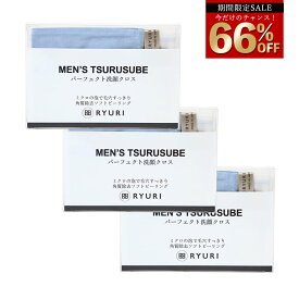 期間限定 66％OFF 15,000円→5,000円 クーポン使用 洗顔タオル 「MEN'S TSURUSUBE(ツルすべ) ×3個」 [ 日本製 メンズ 洗顔クロス RYURI ピーリングタオル つるつる タオル ピーリング ボディタオル ボディケア 毛穴 角質 背中 うぶ毛 毛穴レス 小鼻 角栓 黒ずみ ]