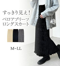 【全品18％OFFクーポン配布中 19日19:59迄】ベロアプリーツロングスカート レディース 秋冬 ボトムス スカート M-LL