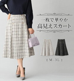 【全品18％OFFクーポン配布中 19日19:59迄】高見えツイードチェックフレアースカート レディース 秋冬 ボトムス スカート M-3L