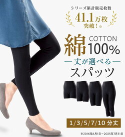 【2点20%OFFクーポン配布中】 選べる丈がうれしい綿100％スパッツ レディース 秋 レディース 靴下 レッグウェア M-5L