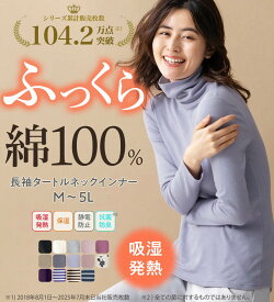 【2点20%OFFクーポン配布中】 インナーシャツ M L LL 3L 4L 5L 綿100％吸湿発熱あったかインナー　タートルネックインナー長袖(M〜5L) RyuRyu リュリュ レディース ファッション レディース インナー リュリュ インナー シャツ 下着 肌着