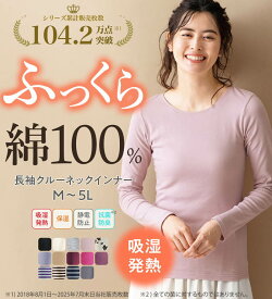 【2点20%OFFクーポン配布中】 綿100％吸湿発熱あったかインナー　クルーネックインナー長袖(M〜5L) RyuRyu リュリュ レディース ファッション レディース インナー リュリュ インナー シャツ 下着 肌着