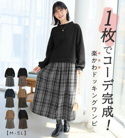 【2点半額クーポン配布中！★100枚限定】 楽ちんコーデドッキングワンピ レディース 秋 冬 ワンピース ブラック/チャコールグレー/モカブラウン/ネイビー/オレンジ系/モカブラック/ブラックグレー/ブラックブラウン M-5L