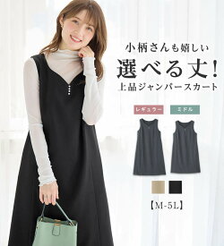 【期間限定価格:2,990円 11/11 13:59迄】【選べる2丈】すらっと上品見えパール付ジャンパースカート レディース 秋 冬 ジャンパースカート ブラック/ベージュ/ダークグレー M-5L ミドル丈/レギュラー丈