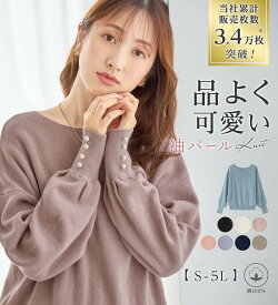 【期間限定:2,690円 11日 01:59迄】 トップス ニット セーター レディース ボートネック 長袖 ストレッチ 体型カバー 春 綿100％のやさしい着心地　ゆったり袖パールトップス S-5L