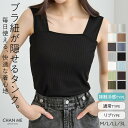 【20%OFFクーポン対象】CHAN ME チャンミ ブラ紐隠しスクエアネックタンクトップ レディース 26春夏 全7色 通常/リブ/…