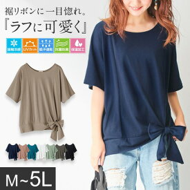 Viola e Viola（ヴィオラ エ ヴィオラ） Tシャツ 接触冷感【5つの機能付】裾リボンデザインゆるTシャツ 夏 レディース シャツ トップス UVカット 吸汗速乾 抗菌防臭 キ 涼しい ひんやり 大きいサイズ ひんやり 汗対策 UV対策 体型カバー 涼感