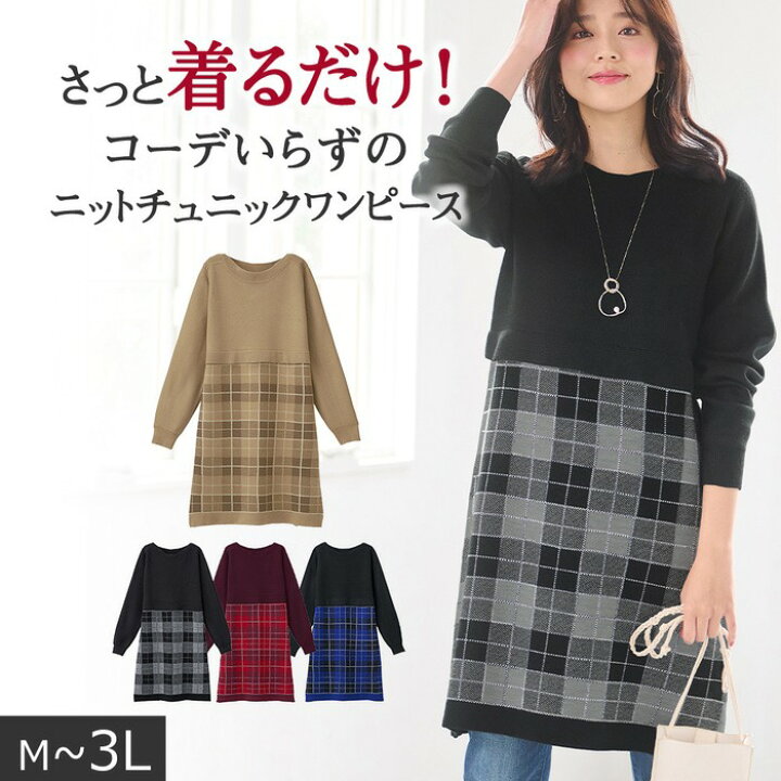 楽天市場 1000円offクーポン配布中 ワンピース M L Ll 3l チェック柄ジャカード切替ニットチュニックワンピース M 3l 30代 40代レディースファッション レディース リュリュ Ryuryu ラナン Ranan 秋冬 秋服 冬服 大人 Ryuryu リュリュ