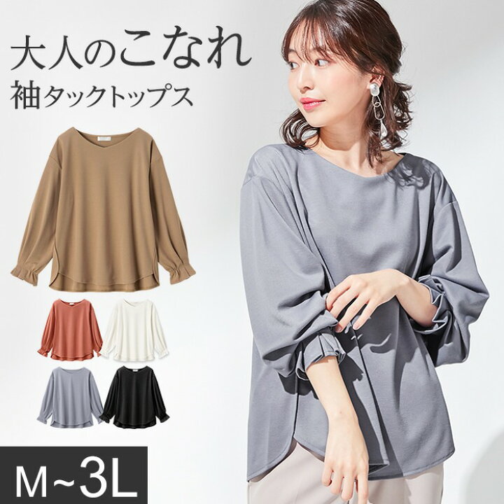 楽天市場 Web限定 カットソー プルオーバー M L Ll 3l ポンチ素材袖タックプルオーバー M 3l 30代 40代レディースファッション レディース Ryuryu リュリュ 秋 秋服 トップス 大きいサイズ 袖リボン 体型カバー Ryuryu リュリュ 楽天市場 Web限定 カットソー プルオーバー M L Ll 3l ポンチ素材袖タックプルオーバー M 3l 30代 40代レディースファッション レディース Ryuryu リュリュ 秋 秋服 トップス 大きいサイズ 袖リボン 体型カバー Ryuryu リュリュ