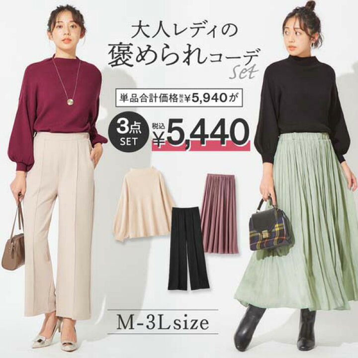 楽天市場 送料無料 Web限定 ３点セット 大人レディの褒められコーデ M 3l 40代ファッション レディース Ryuryu リュリュ ニット ロングスカート サテンスカート ぽわん袖 もっちり パンツ ワイドパンツ コーデセット コーディネートセット Ryuryu リュリュ