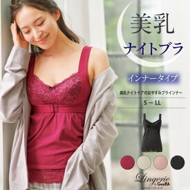 【最大15％OFFクーポン配布中　22日9:59迄】Lingerie by GeeRA（ランジェリーバイジーラ）ランジェリー 美乳ナイトケアのおやすみブラインナー(S～LL) 40代 レディース 秋 ナイトブラ