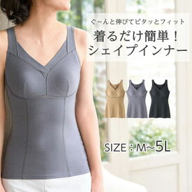 【2点20%OFFクーポン配布中】 シェイプインナー レディース 夏 レディース インナー 下着 ランジェリー 3L-LL