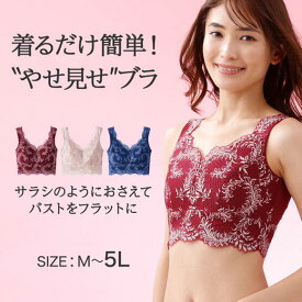 【2点20%OFFクーポン配布中】 やせ見せフラットバストブラ レディース 春 レディース インナー 下着 ランジェリー M-5L