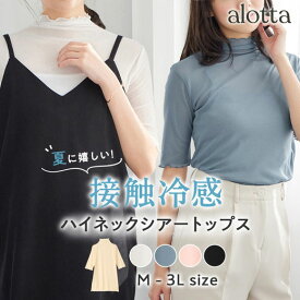 トップス カットソー シアー トップス 接触冷感 ハイネック シアートップス (M～3L) レディース ファッション レディース 24春 春 夏 Tシャツ 薄手 重ね着 シースルー 半袖 無地 上品 きれいめ レイヤード メロウフリル インナー