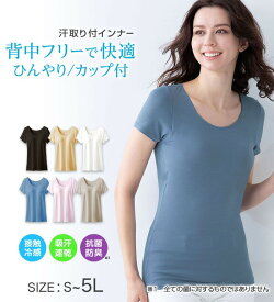 【2点20%OFFクーポン配布中】 インナーシャツ ひんやり背中フリー　カップ付きインナー（汗取りインナー）半袖　＜ラヴィクール＞(S 半袖〜5L 半袖) レディース 夏 インナー シャツ 下着 肌着