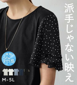 トップス Tシャツ カットソー レディース 接触冷感 ひんやり 吸汗 吸水速乾 UV対策 UVカット 抗菌防臭 体型カバー 夏 5つの機能付 袖シフォンゆるTシャツ M-5L