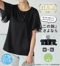【期間限定:1,290円 13日 13:59迄】 トップス Tシャツ カットソー レディース 接触冷感 ひんやり 吸汗 吸水速乾 UV対策 UVカット 抗菌防臭 体型カバー 夏 5つの機能付 袖シフォンゆるTシャツ M-5L