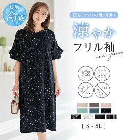 【ポイント5倍 15日迄】 ワンピース ワンピース レディース 接触冷感 ひんやり 吸汗 吸水速乾 UV対策 UVカット 抗菌防臭 ストレッチ 体型カバー 夏 4つの機能付 ひんやりフリル袖Tシャツワンピース S-5L