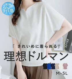 【期間限定:2,390円 13日 13:59迄】 トップス Tシャツ カットソー レディース Vネック 五分袖 接触冷感 ひんやり 吸汗 吸水速乾 UV対策 UVカット 抗菌防臭 ストレッチ 体型カバー 夏 着痩せが叶うドルマンスリーブきれいめカットソー M-5L