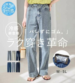 【期間限定:2,990円 13日 13:59迄】 ボトムス パンツ レディース 接触冷感 ストレッチ ウエストゴム 体型カバー 夏 隠しゴムで見た目すっきり楽ちんデニム M-5L