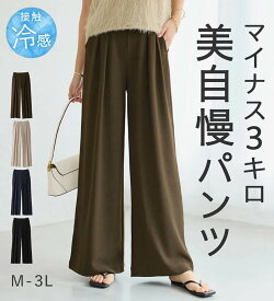 【期間限定:2,590円 13日 13:59迄】 ボトムス パンツ レディース 接触冷感 ひんやり 体型カバー 防シワ 夏 選べる2丈 さらさらEASY 細魅せ叶うとろみタックワイドパンツ M-3L レギュラー丈/ショート丈