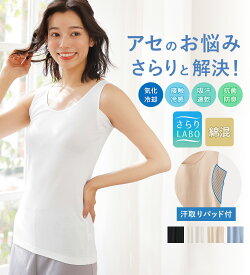 【2点20%OFFクーポン配布中】 インナーシャツ ＜さらりラボ＞サラッと涼しい綿混タンクトップ(M〜5L) ラヴィエンヌ