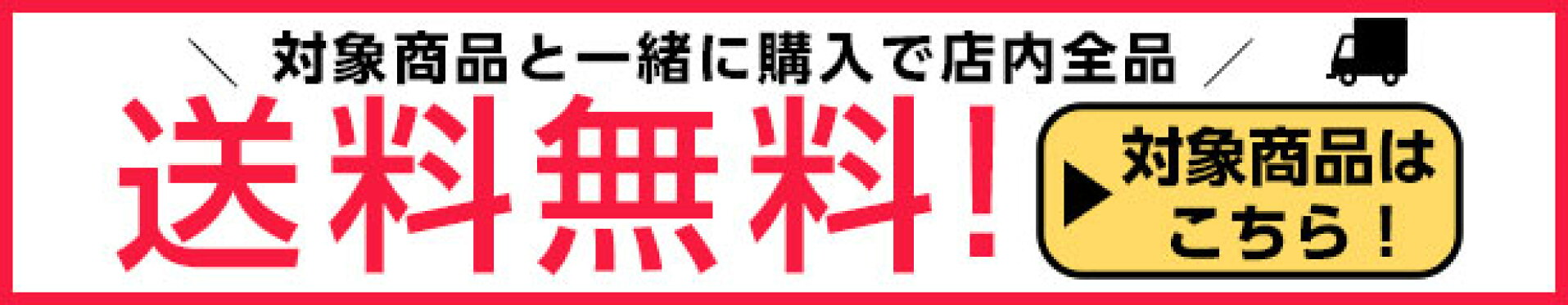 送料無料