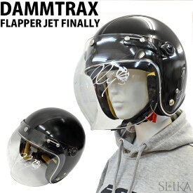 DAMMTRAX ダムトラックス ヘルメット フラッパージェットファイナリー ジェットヘルメット レディース ジェット 女性用ヘルメット ブラック 小さいサイズ FLAPPER JET FINALLY UVカット