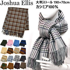 ジョシュアエリス カシミアストール Joshua Ellis 70cm × 190cm カシミヤ 100% チェック ストライプ 無地 大判 ストール レディース メンズ 大判ストール カシミア カシミヤストール タータンチェック マフラー