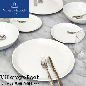 ビレロイボッホ 食器 皿 グラス 2個セット セット ビレロイアンドボッホ Villeroy&Boch Vivo プレート ボウル 耐熱グラス お皿 取り皿 おしゃれ食器 小皿 大皿 深皿 タンブラー シンプル ペア ギフト お祝い プレゼント おしゃれ ホワイト 白 新生活 業務用 食器セット