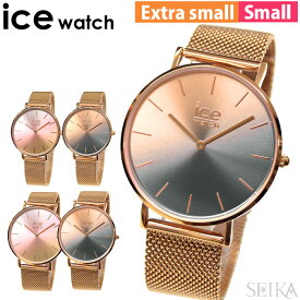 アイスウォッチ ice watch 時計 腕時計 レディース CITY sunset Milanese Extra small スモール エクストラスモール 016023/016024/016025/016026