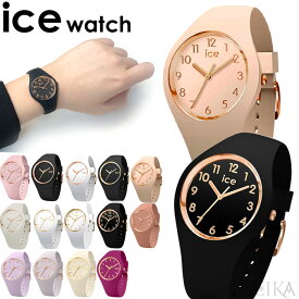 【新生活応援フェア】アイスウォッチ ice watch アイスグラム スモールサイズ 時計 腕時計 レディース glam