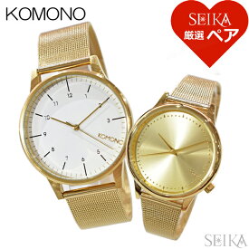 【ペア価格】ペアウォッチ コモノ KOMONO 時計 メンズ(12)KOM-W2358 レディース(34)KOM-W2861 腕時計 ホワイト ゴールド メッシュ ギフト ブランドウォッチ