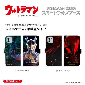 iPhone Android スマホケース 手帳型 ウルトラマンゼロ ウルトラマンベリアル シリーズ ほぼ全機種対応 携帯カバー iPhone Xperia AQUOS Galaxy ARROWS Google OPPO AndroidOne Xiaomi HUAWEI Rakuten DIGNO URBANO Libero Libero GRATINA BASIO Motorola ULTRAMAN