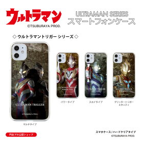 ウルトラマン (C)TSUBURAYA PROD. スマホケース iPhoneケース ウルトラマントリガー マルチタイプ パワータイプ スカイタイプ グリッタートリガー エタニティ ハードケース ULTRAMAN iPhoneシリーズ 送料無料